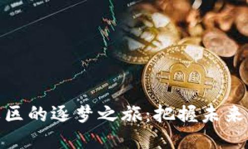 与Tokenim社区的逐梦之旅：把握未来区块链的脉搏