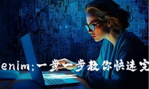 轻松充值Tokenim：一步一步教你快速完成资金注入！