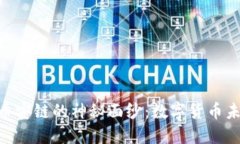 揭开Tokenim币安链的神秘面纱：数字货币未来的宝