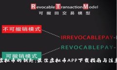 获取虚拟币的钥匙：最佳虚拟币APP下载指南与注