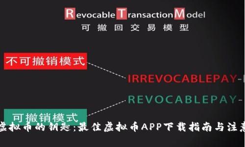 获取虚拟币的钥匙：最佳虚拟币APP下载指南与注意事项