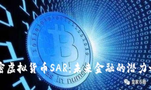 揭密虚拟货币SAR：未来金融的潜力之星