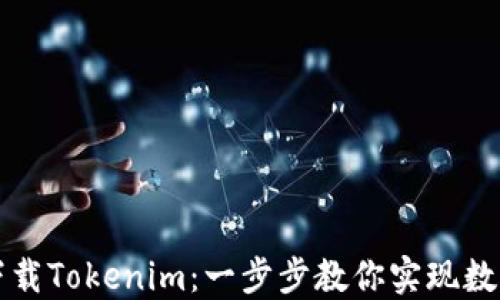 
如何轻松下载Tokenim：一步步教你实现数字资产自由