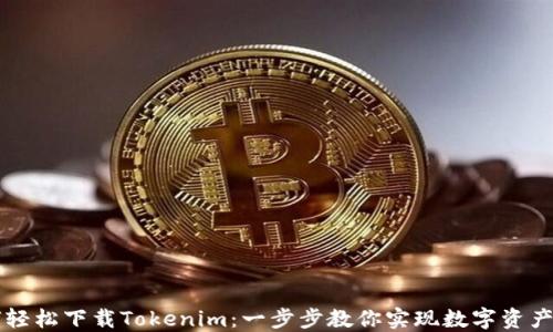 
如何轻松下载Tokenim：一步步教你实现数字资产自由