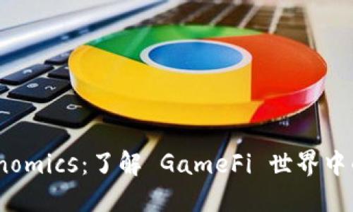 : 解锁 Tokenomics：了解 GameFi 世界中的收益与机会