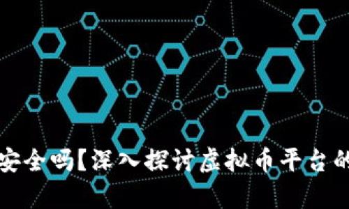 你的钱真的安全吗？深入探讨虚拟币平台的风险与保障