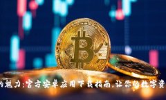 发现Tokenim的魅力：官方安卓应用下载指南，让你