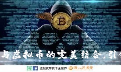 拥抱未来：XR技术与虚拟币的完美结合，引领数字经济新风潮
