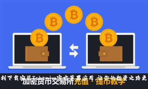 如何顺利下载安装Tokenim官方苹果应用，让你的投资之路更加便捷