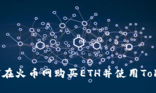 新手指南：如何在火币网购买ETH并使用Tokenim进行交易