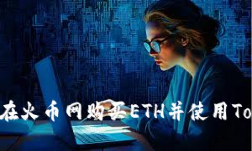新手指南：如何在火币网购买ETH并使用Tokenim进行交易