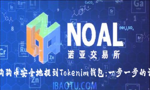 如何将狗狗币安全地提到Tokenim钱包：一步一步的详细指南
