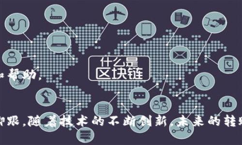    揭秘！Tokenim转账流程：让你的数字资产瞬间转移的秘密所在  / 

 guanjianci  Tokenim, 转账流程, 数字资产, 区块链  /guanjianci 

什么是Tokenim？
Tokenim是一种基于区块链技术的数字资产转账平台，它的出现致力于简化和加速数字资产的转移过程。随着区块链技术的发展，越来越多的人开始关注数字货币和区块链相关的应用。在这个领域，Tokenim用其独特的转账流程脱颖而出。

Tokenim转账的基本概念
Tokenim的核心在于它所采用的去中心化特性。传统的转账方式通常依赖于银行或其他中介机构，但Tokenim则通过区块链网络直接连接用户，极大地减少了转账时间和成本。这一创新的技术背景使得Tokenim能够为用户提供迅速、安全的资产转移服务。

转账流程概览
Tokenim的转账流程并不复杂，可以简化为几个主要步骤。了解这些步骤之后，你可以轻松掌握如何在这个平台上进行转账操作。

第一步：注册和创建账户
在开始转账之前，用户需要在Tokenim平台上注册一个账户。注册过程通常要求提供基本的身份信息，例如电子邮件地址和密码。完成注册后，用户会收到一封确认邮件，点击链接即可激活账户。

第二步：添加资金
账户激活后，用户需要为其TOKENIM账户添加资金。平台通常支持多种充值方式，包括但不限于银行转账、信用卡充值和其他数字货币的充值。选择适合自己的方式，将资金成功添加到Tokenim账户中。

第三步：选择转账方式
在转账前，用户需要决定如何进行转账。Tokenim提供多种转账选项，包括直接转账给他人账户、快速转账以及设置定时转账等。每种方式的优缺点各自不同，用户可以根据需求选择合适的转账方式。

第四步：输入转账信息
选择所需的转账方式后，用户需要输入转账相关的信息。这通常包括收款人的钱包地址、转账金额及可能的附言。在填写过程中，务必仔细检查收款地址的准确性，以避免不必要的资产损失。

第五步：确认转账
信息确认无误后，用户需要对转账进行确认。许多平台在这一环节会要求用户输入二级密码或进行其他身份验证，以确保安全性。一旦确认，转账操作将被提交，用户可以查看转账状态。

第六步：等待确认
在区块链网络中，转账操作的确认速度可能因网络状况不同而异。通常情况下，用户可以在数分钟内看到转账完成的状态。一旦交易被确认，数字资产将被安全地转移到收款人的账户中。

转账手续费
Tokenim会根据不同的转账选择收取一定的手续费。手续费的高低会受到多种因素的影响，例如转账金额、网络繁忙程度等。提前了解手续费政策，可以帮助用户在转账时作出明智的选择。

安全性及隐私保护
在进行数字资产转账时，安全性是用户最为关心的问题之一。Tokenim采用了一系列高标准的安全措施，例如数据加密和双重身份验证，以保护用户资产及个人信息的安全。

常见问题解答
在使用Tokenim平台进行转账时，用户可能会遇到一些常见问题。比如，如果资金未能及时到账，应该如何处理？或者在错误输入钱包地址后，是否能追回转账的资产？这些问题都可以在Tokenim的官网上找到详细的解答和帮助。

总结
Tokenim作为一个创新的数字资产转账平台，通过其的转账流程，为用户提供了极大的便利。了解和掌握Tokenim的转账流程，不仅可以帮助用户更高效地管理自己的数字资产，还能在这个飞速发展的区块链世界中站稳脚跟。随着技术的不断创新，未来的转账方式将会更加多样化和便捷。对于每一个数字资产用户而言，熟悉Tokenim或许能够让他们在数字时代更加从容自信。无论你是数字货币的新手还是经验丰富的投资者，Tokenim的转账流程都值得你去深入了解和使用。