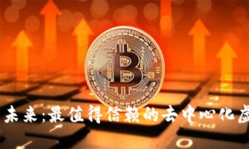 探索安全与便捷的未来：最值得信赖的去中心化虚拟币钱包APP推荐