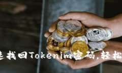 彻底解决：如何快速找回Tokenim密码，轻松解锁你