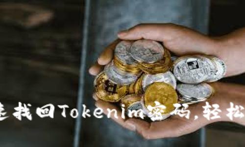 彻底解决：如何快速找回Tokenim密码，轻松解锁你的数字资产