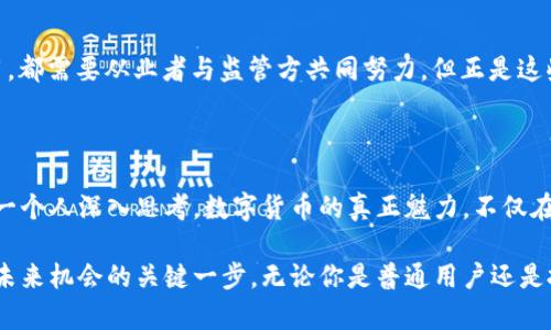   “解锁邮递虚拟币的奥秘：未来数字货币的创新之路” / 

 guanjianci 虚拟币, 邮递, 数字货币, 创新 /guanjianci 

引言：数字货币的崛起

在当今世界，数字货币已经成为一种不可逆转的潮流，悄然改变着传统的金融体系。无论是比特币、以太坊，还是其他新兴的虚拟货币，它们都有一个共同点，那就是突破了地域限制，创造了全球性的价值转移。而就在这样的背景下，邮递虚拟币作为一种新兴的概念，逐渐被人们所关注。

什么是邮递虚拟币？

邮递虚拟币，顾名思义，指的是以邮递为主要方式进行流通和交易的数字货币。与传统的虚拟货币相比，它不仅限于网络交易，还结合了物理邮递的特点。这意味着它可以通过现实中的物品、服务的交换，实现数字货币的流通，从而打破了虚拟与现实之间的界限。

邮递虚拟币的优势

邮递虚拟币并不是简单的数字货币，它蕴含了多种优势。首先，它可以提高交易的安全性。通过邮递方式进行交易的虚拟币，可以降低网络攻击及诈骗的风险。其次，邮递虚拟币具有较高的灵活性。用户可以在不同的地点进行交易，而不受限于网络环境的变化。此外，邮递虚拟币在全球范围内的适应性也非常强，尤其适合那些在网络环境不佳地区的用户。

为何选择邮递虚拟币？

越来越多的人开始关注如何在数字经济中获得更多价值。在这其中，邮递虚拟币以其独特的模式，提供了一种全新的选择。对于那些厌倦了传统银行体系繁琐手续的用户，邮递虚拟币是一种能够简化交易流程的理想选择。它突破了传统金融的局限，赋予用户更多的自主权和灵活性。

邮递虚拟币的市场潜力

邮递虚拟币的市场潜力也不容小觑。在当前的数字货币市场中，顾客对于新型支付方式的需求显得愈发迫切。技术进步和用户需求的双重驱动，使得邮递虚拟币的市场空间不断扩大。同时，它也是一种新的投资机会，吸引了大量投资者的目光。

如何获得邮递虚拟币？

获得邮递虚拟币的方式多种多样，用户可以通过参与相应的交易平台、局部社区活动，甚至通过邮寄实物来兑换虚拟币。这一过程并没有那么复杂，用户只需注册相关账户，就能开始体验邮递虚拟币的魅力。此外，一些平台还提供了教育资源，帮助用户更好地理解和使用邮递虚拟币。

邮递虚拟币的前景

展望未来，邮递虚拟币将会在全球经济中扮演愈发重要的角色。随着技术的发展，邮递虚拟币的规模和影响力都将逐步增强。越来越多的企业将意识到，邮递虚拟币不仅仅是一种支付手段，它还可能转变为企业与客户之间新型的互动方式，进而推动商业模式的转型。

挑战与机遇并存

当然，邮递虚拟币的发展并非一路坦途。在监管、技术、用户教育等方面，都面临着诸多挑战。如何保证交易的安全性、如何合理监管、如何引导用户正确使用，都需要从业者与监管方共同努力。但正是这些挑战，也同时孕育了巨大的机遇。创新将不断涌现，市场需求也将在不断调整中进一步成熟。

总结：数字货币的未来在这里

邮递虚拟币不仅是数字货币发展的一部分，更是整个金融科技革命的缩影。它将如何在未来的市场中发展，究竟能为我们带来怎样的便利和机会，值得每一个人深入思考。数字货币的真正魅力，不仅在于它的价值，更在于它能够推动人们的生活方式和商业模式的转变。

随着对邮递虚拟币的研究逐渐深入，越来越多的用户将对这一新生事物产生浓厚兴趣。在这种背景下，参与到邮递虚拟币的生态系统中，或许正是您抓住未来机会的关键一步。无论你是普通用户还是投资者，都不妨好好了解一下这一新兴领域，或许会有意想不到的收获和启发。