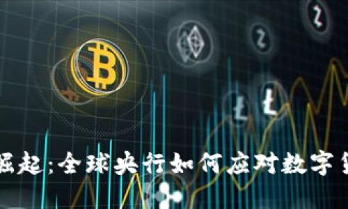 虚拟币的崛起：全球央行如何应对数字货币新时代