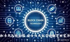 揭开虚拟币钱包的秘密：安全性成就你的数字财