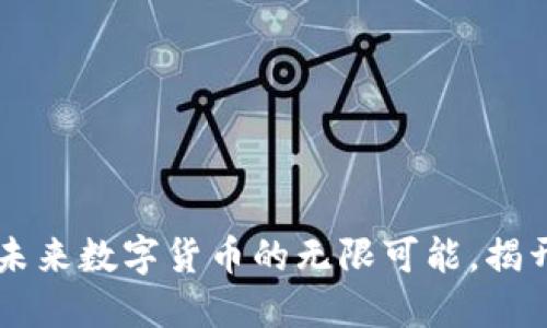 虚拟币CRU：探索未来数字货币的无限可能，揭开背后的神秘面纱