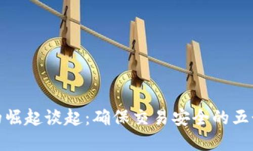 从虚拟币的崛起谈起：确保交易安全的五个关键措施