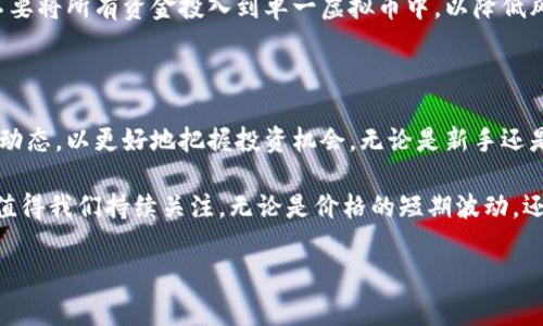 在虚拟货币的世界中，大家总是热衷于了解各类数字资产的实时价格。不同的虚拟币种及其市场表现常常如潮水般起伏，而这背后的复杂性总是让普通用户感到困惑。那么，虚拟币的价格到底是多少钱呢？

一、虚拟币种类繁多，价格差异显著

首先，市场上存在众多虚拟币，例如比特币（Bitcoin）、以太坊（Ethereum）、瑞波币（Ripple）等。每一种虚拟币的价值由多重因素共同决定，包括供需关系、市场情绪、技术进步及监管政策等等。因此，不同的虚拟币价格自然差异巨大。

例如，比特币作为目前市值最高的虚拟货币，其价格在2023年内曾高达数万美元，而其他如卡尔达诺（Cardano）、狗狗币（Dogecoin）等虚拟货币的价格则可能仅在几美分至几美元之间。用户在询问“虚拟币一张是多少钱”时，需明确说的是哪一类虚拟币及其市场行情。

二、实时价格查询渠道

由于虚拟币价格波动频繁，实时查询成为了许多投资者的重要措施。现有许多平台和应用程序提供实时的虚拟币价格查询服务，用户可以通过这些渠道获取最新价格信息。比如，CoinMarketCap和CoinGecko等网站为用户提供了全面的市场数据，包括各类虚拟币的现货价格、涨跌幅度等。

此外，许多交易所如币安（Binance）、火币网（Huobi）等都提供了自己平台内的实时行情。用户不仅可以看到实时报价，还能查看历史价格走势和交易量等数据。这为用户提供了更多决策的依据。

三、影响虚拟币价格的因素

探讨虚拟币价格时，不得不提及其背后的经济学原理。虚拟币价格的波动受市场供需、投资者情绪、技术变革等多重因素影响。

1. **供需关系**: 如果某种虚拟币的需要增加，但其供应量相对有限，价格会逐步上涨；反之，需求减弱则价格会下跌。

2. **市场情绪**: 投资者的情绪可以迅速影响虚拟币的价格。例如，当某一虚拟币被媒体广泛报道或获得名人青睐时，其受关注度通常会驱动价格上涨。

3. **技术发展**: 所谓“币圈事迹”，新技术的出现常常能推动某种虚拟币的价值。比如，某种虚拟币开始引入隐私保护技术或扩展功能时，可能会吸引更多投资者的关注，进而提升其价格。

四、虚拟币投资的风险与机遇

虚拟币投资并不适合所有人，尤其是风险承受能力较低的投资者。在追求高收益的同时，价格波动的剧烈性也让很多人倍感压力。一方面，虚拟币市场具有高回报的潜力，许多投资者通过“买低卖高”的策略获得了可观的收益；然而，另一方面，虚拟币市场的不可预测性也让众多投资者陷入了亏损。

因此，建议投资者在进入市场前务必做好充分的调查与分析，在了解市场行情的基础上做出理智的投资决策。同时，可以考虑分散投资，不要将所有资金投入到单一虚拟币中，以降低风险。

五、总结与展望

虚拟币的价格受多种因素影响，各种虚拟币的价格差异也体现了市场的多样性。在快速变化的市场中，投资者需保持谨慎，时刻关注市场动态，以更好地把握投资机会。无论是新手还是老手，了解虚拟币的市场价格及其趋势都是成功投资的关键。

如今，虚拟币再度成为焦点，不仅吸引了无数投资者参与其中，也引发了监管机构的关注。在这一背景下，未来的虚拟币市场将如何演变，值得我们持续关注。无论是价格的短期波动，还是长期的发展趋势，都与我们的经济活动息息相关。希望每位投资者在这个充满机会与挑战的市场中，能够找到属于自己的方向与策略。

虚拟币价格解析：揭开数字货币的神秘面纱