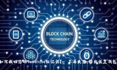 如何找回您的Tokenim组记词？- 不再失落，轻松恢