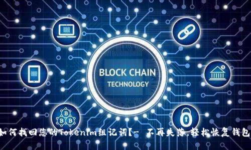 如何找回您的Tokenim组记词？- 不再失落，轻松恢复钱包！