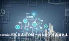 Tokenim钱包能存BTC吗？一探加密货币存储的未来