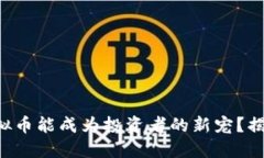 为什么进口虚拟币能成为投资者的新宠？揭示背