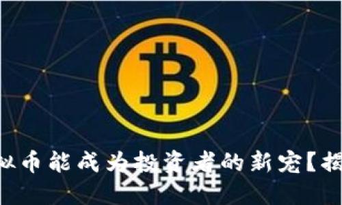 为什么进口虚拟币能成为投资者的新宠？揭示背后的秘密！
