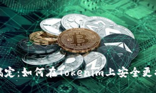 轻松搞定：如何在Tokenim上安全更换手机