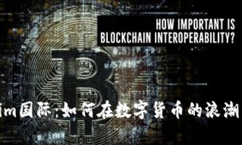 探索Tokenim国际：如何在数字货币的浪潮中乘风破浪
