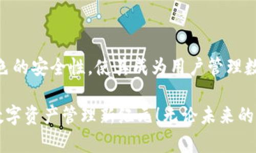   发现Tokenim：颠覆你的数字资产管理体验！ / 

 guanjianci Tokenim, 数字钱包, iOS应用, 资产管理 /guanjianci 

 引言：数字资产的新纪元 

在数字科技飞速发展的今天，越来越多的人开始关注和使用数字资产。在这其中，钱包应用的出现极大地方便了资产的管理与安全储存。今天，我们就来聊一聊Tokenim这款苹果版钱包app，它不仅具备强大的功能，还带来一种全新的、令人兴奋的数字资产管理方式。

 Tokenim的背景与发展 

Tokenim作为一款新兴的数字钱包应用，自推出以来便引发了广泛关注。它的设计初衷是为用户提供一个安全、便捷、高效的资产管理工具。从支持多种加密货币，到便捷的转账流程，Tokenim致力于满足当今用户需求，力图成为数字钱包市场中的佼佼者。

 功能亮点一：多币种支持，全球无界限 

Tokenim钱包的一个亮点便是它对多种加密货币的支持。无论是比特币、以太坊，还是其他热门数字货币，Tokenim均能轻松管理。这种多元化的支持满足了不同用户的需求，让投资者不必为了管理不同的钱包而烦恼，尽享无缝对接的资产管理体验。

 功能亮点二：安全保障，放心使用 

在数字资产的管理中，安全永远是重中之重。Tokenim深知这一点，为了保证用户资产的安全性，应用设计了一系列强大的安全保护措施。从数据加密到双重身份验证，应用层层把关。用户可以放心地将自己的资产存放在Tokenim中，享受安全又便捷的数字资产管理体验。

 功能亮点三：用户友好的界面设计 

Tokenim的界面设计充分考虑了用户体验。清晰简洁的布局让用户在使用过程中毫无障碍，轻松上手。不论是新手还是资深投资者，都能够快速找到自己需要的功能。此外，应用里的各种数据和信息展示都十分直观，一目了然。

 功能亮点四：真实交易记录，透明度高 

透明性在资产管理中至关重要，Tokenim提供详细的交易记录，使用户随时可以查看自己的投资情况。这一功能不仅增强了用户对自己资产的掌控感，也为日后的财务规划提供了重要依据。而且，易于查阅的交易记录能够帮助用户更好地洞察市场变化，从而做出更为明智的投资决策。

 真实用户的反馈与体验 

自Tokenim上线以来，用户的反馈也不断传来。许多用户都表示，Tokenim的确在提升他们管理数字资产的效率上做出了显著的贡献。尤其是那些新入场的投资者，都认为Tokenim的友好界面与全面的功能让他们在这条数字资产探索的道路上少走了很多弯路。

一些用户还分享了他们在使用Tokenim过程中遇到的趣事。比如，有人通过Tokenim完成了他们人生中的第一笔数字货币交易，激动之情溢于言表；而另一位用户则表示，Tokenim帮助他及时抓住了市场上的一次游资机遇，赚取了可观的收益。这些真实的故事，无疑为Tokenim增添了不少情感色彩。

 小编推荐：如何安全使用Tokenim 

在数字资产的管理上，使用Tokenim当然是一种不错的选择，但用户依旧需要保持良好的使用习惯。首先，建议大家定期更新应用，以确保所有安全补丁得到及时修复。其次，尽量启用双重身份验证，更好地保护自己的账户安全。此外，定期检查交易记录也是非常重要的一步，以及时发现任何异常情况。

同时，不要将大额资产存放在任何一个数字钱包中，分散储存可以有效降低风险。对于每笔交易，都要仔细核对信息，确保发送与接收地址正确无误。这些小细节可以帮助用户在使用Tokenim过程中，进一步保障资产的安全。

 未来展望：Tokenim的无限可能 

随着区块链技术的不断发展，Tokenim的未来同样充满期待。根据业内专家的分析，Tokenim号召的“数字资产管理新生态”将会在未来的市场中占据重要一席之地。许多功能尚在开发中的新特性，包括社区互动平台、智能投资助手等，都会在不久的将来陆续实现。

对于普通用户来说，这意味着Tokenim将持续为他们提供更加便捷和高效的资产管理体验。通过智能化、自动化的功能，用户将能够更轻松地进行投资决策，而不必投入过多精力去研究市场行情。

 结语：你准备好迎接Tokenim的挑战了吗？ 

无论你是数字资产的老手，还是刚刚接触这一领域的新手，Tokenim都代表了一种值得尝试的数字资产管理方式。它的多种功能与出色的安全性，使其成为用户管理数字资产时的优质选择。

希望这篇文章能够帮助你更全面地了解Tokenim这款苹果版钱包app。如果你也想体验这款数字钱包，欢迎下载应用，开启属于你的数字资产管理新纪元！无论未来的市场变动如何，选择Tokenim，让我们共同见证数字资产管理的颠覆与进化。