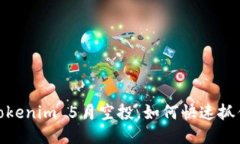 激动人心！Tokenim 5月空投，如何快速抓住这个机