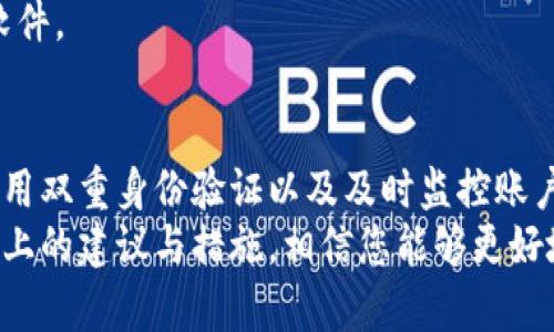   如何安全使用 Tokenim 支付密码，保护您的财富安全！ / 

 guanjianci Tokenim, 支付密码, 安全, 财务管理 /guanjianci 

引言：保护财富的重要性
在如今这个数字化时代，在线支付已经渗透到了我们生活的方方面面。从购物到转账，支付工具的便利性无法替代。然而，随着便利而来的，还有潜在的安全隐患。尤其是在使用支付密码时，用户应当提高警惕，了解如何更好地保护自己的财务安全。Tokenim 作为一个流行的支付平台，它的支付密码功能为用户提供了额外的安全保护。那么，如何安全使用 Tokenim 支付密码呢？本文将为您详细解析。

Tokenim是什么？
Tokenim 是一款广受欢迎的支付工具，致力于为用户提供高效、便捷的支付解决方案。无论是线上购物，还是线下消费，Tokenim 都能帮助用户轻松完成交易。通过设置支付密码，用户不仅能享受便捷的服务，还能在一定程度上防止未授权的交易。

支付密码的设置及意义
设置 Tokenim 支付密码是保护用户账户的重要一步。支付密码长度通常为 6 到 8 位，建议用户选择易于记忆但难以猜测的密码组合。此外，使用字母、数字和特殊符号的混合，可以进一步增强密码的安全性。
支付密码的最大意义在于，当您进行任何交易时，必须输入这个密码才能完成操作。这意味着，即使有人获取了您的账号信息，若无法提供正确的支付密码，也无法进行交易，从而有效地保护了您的资金安全。

提升支付安全性的建议
除了设置强密码，以下几条建议也能够极大提升您的支付安全性：
ul
listrong定期更换密码：/strong无论您使用 Tokenim 还是其他支付工具，请务必定期更换个人密码。这一习惯能有效降低密码被破解的风险。/li
listrong不共享密码：/strong切勿将支付密码告知他人，包括朋友和家人。即使是看似可信的人，也不应轻易共享。/li
listrong启用双重身份验证：/strongTokenim 提供双重身份验证功能，可以通过 SMS 或电子邮件接收验证码，增加额外的安全层。/li
listrong监控账户活动：/strong定期查看您的交易记录，若发现任何可疑交易，及时联系 Tokenim 客服。/li
/ul

支付密码被破解的应对措施
万一悲剧发生，您的支付密码被破解，应立即采取行动。
首先，立即登录 Tokenim 账户，将支付密码重置为新的密码。可以选择平台提供的密码找回功能，通过验证您的身份来重设密码。
其次，联系 Tokenim 客服，告知他们可能存在的风险。他们会给您提供进一步的指导和帮助，确保您的账户不再受到威胁。
最后，考虑启用账户的冻结功能，避免在密码被破解期间导致资金损失。

培养安全意识，远离网络诈骗
除了关注支付密码，用户还需要提升自己的安全意识，远离网络诈骗。网络骗子日益狡猾，常常通过钓鱼邮件、虚假链接等手段，试图窃取用户的个人信息。
因此，您在接收任何可疑邮件时，都应保持警惕。切勿直接点击链接，要通过浏览器直接输入 Tokenim 的官网地址进行访问。同时，不要轻易下载不明来源的应用程序，以防植入恶意软件。

总结：保护自己的财富，从安全支付做起
在现今社会，支付密码已经成为我们日常生活中不可或缺的安全保护措施。正确使用 Tokenim 支付密码，不仅能够确保您的交易安全，更能保护您的财务安全。通过定期更换密码、启用双重身份验证以及及时监控账户活动，您可以大大降低被黑客攻击的风险。
最后，养成良好的网络安全意识，警惕各种网络诈骗，确保自己的个人信息和财产安全。希望您在享受 Tokenim 带来的便利同时，也能充分意识到保护自己财务安全的重要性。通过以上的建议与措施，相信您能够更好地保障自己的在线支付安全。