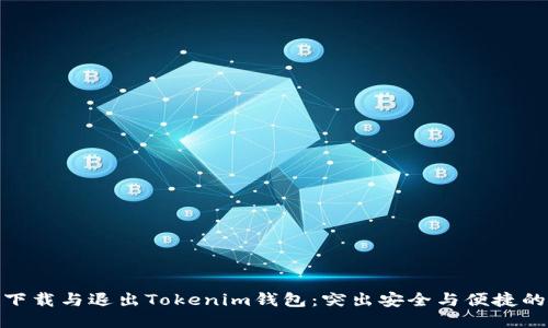 如何轻松下载与退出Tokenim钱包：突出安全与便捷的使用体验