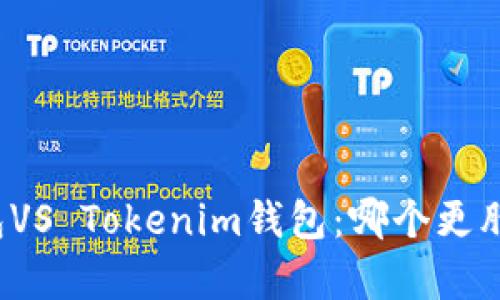 TP钱包VS Tokenim钱包：哪个更胜一筹？