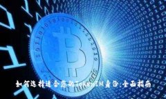 如何选择适合您的TokenIM身份：全面指南