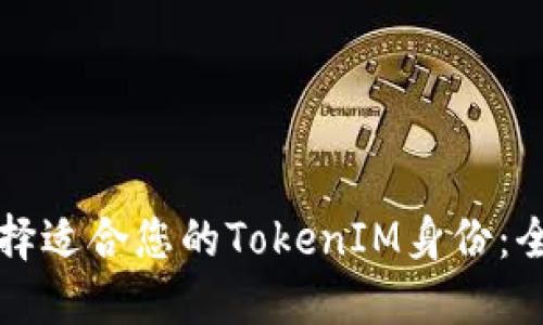 如何选择适合您的TokenIM身份：全面指南
