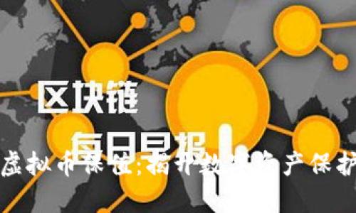 如何让虚拟币保值：揭开数字资产保护的秘密