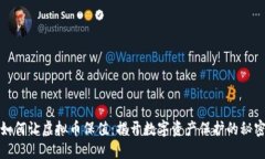 如何让虚拟币保值：揭开数字资产保护的秘密