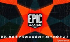 探索Tokenim钱包：数字资产管理的便捷助手，赋予