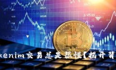 为什么Tokenim交易总是很慢？揭开背后的秘密！