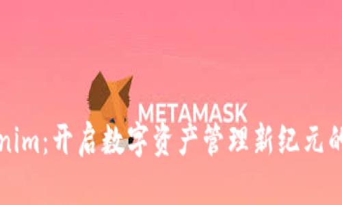 揭秘Tokenim：开启数字资产管理新纪元的无限可能