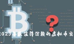 稳健投资：2023年最值得信赖的虚拟币交易平台推