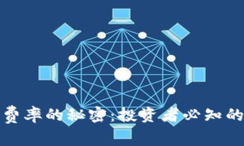 揭开虚拟币费率的秘密：投资者必知的真相与技巧