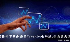 如何轻松下载和安装Tokenim电脑版，让交易更高效