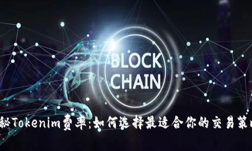 揭秘Tokenim费率：如何选择最适合你的交易策略？