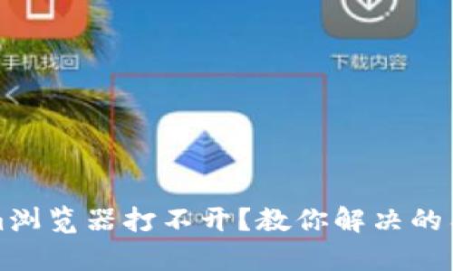 Tokenim浏览器打不开？教你解决的有效方法